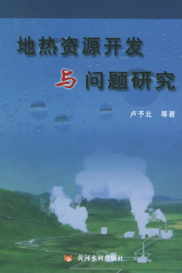 地热资源开发与问题研究【正版图书】
