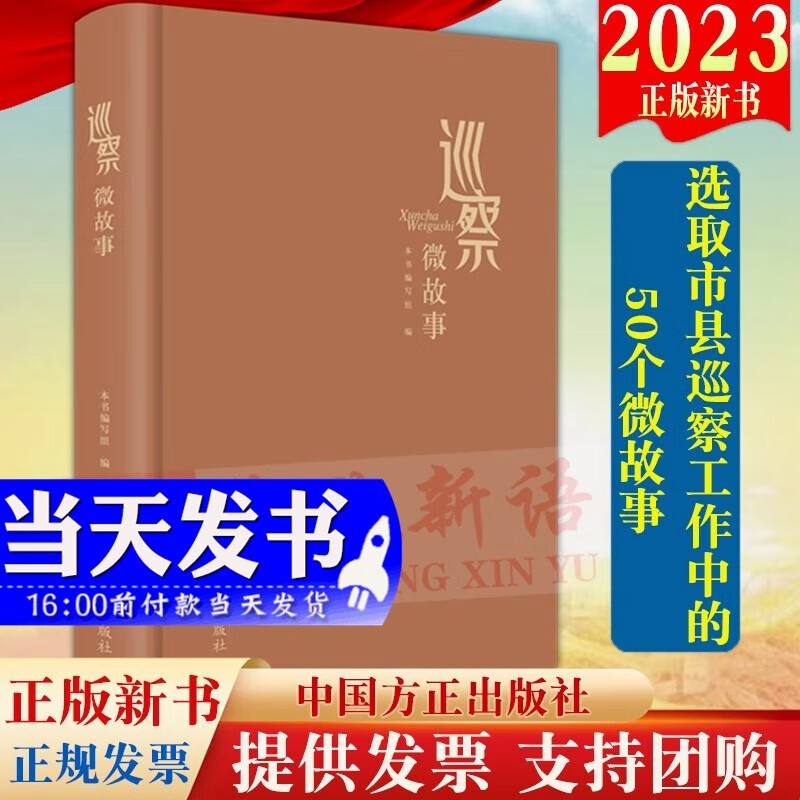 现货2023新书 巡察微故事 方正出版社 选取市县巡察工作中的50个微故事 巡察工作的具体实践新时代纪检监察巡察巡视工作9787517412076