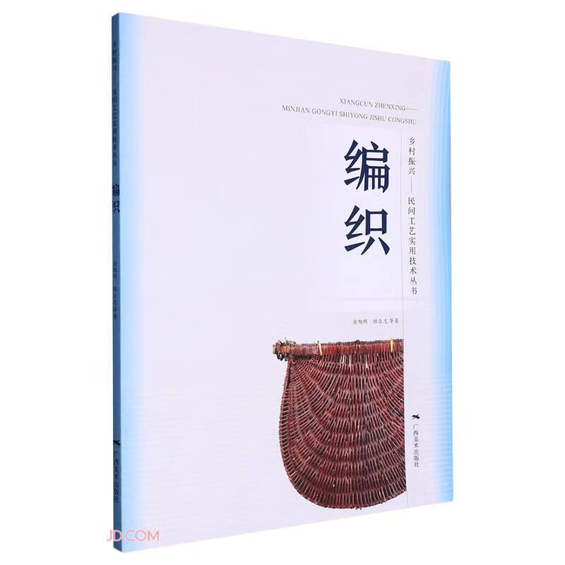 编织/乡村振兴民间工艺实用技术丛书