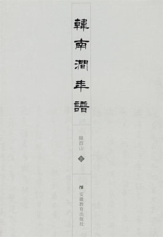韩南涧年谱 韩酉山 著 安徽教育出版社