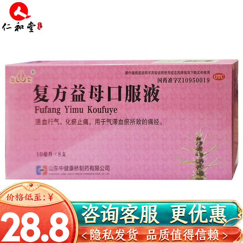 仙女 复方益母口服液 10ml*8支/盒 活血行气化瘀止痛
