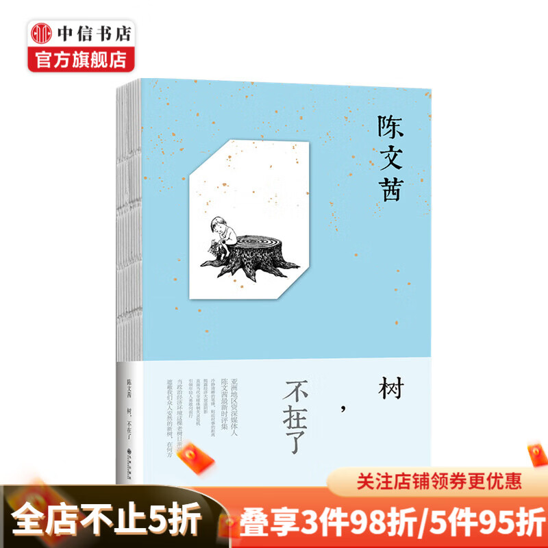 树 不在了 陈文茜 著