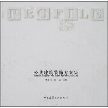 公共建筑装饰方案集【正版图书】