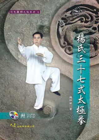 预售 赵幼斌 杨氏三十七式太极拳+VCD 大展