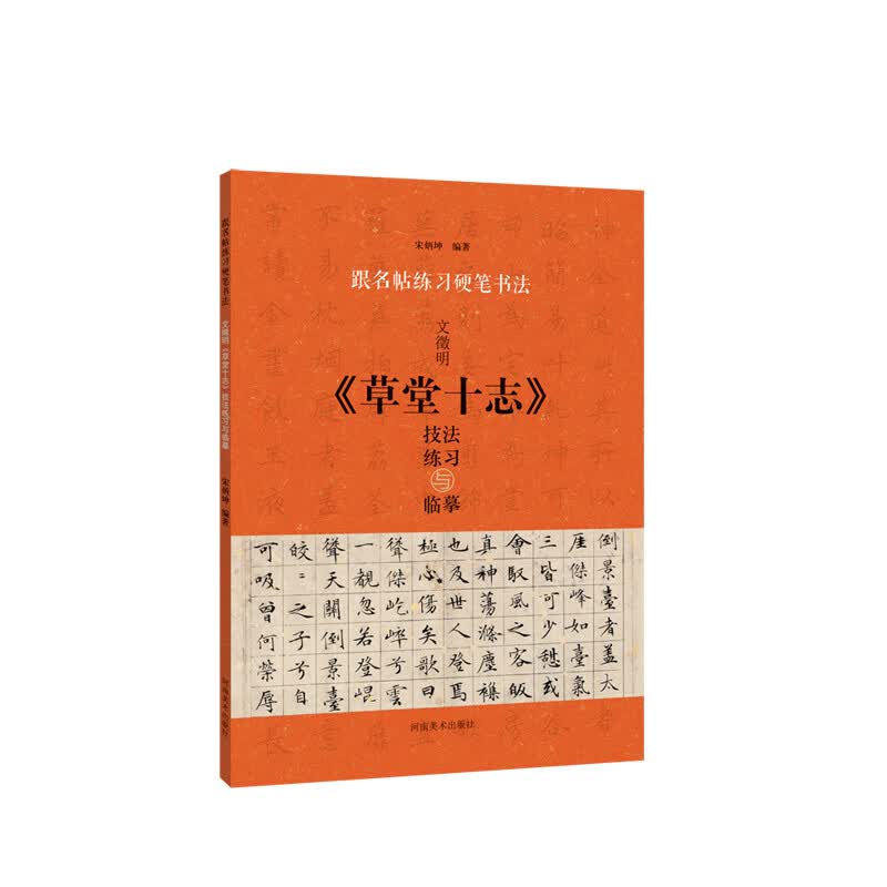 跟名帖练习硬笔书法 文徵明《草堂十志》技法练习与临摹