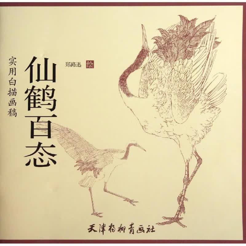仙鹤百态 郑路迅【正版书】