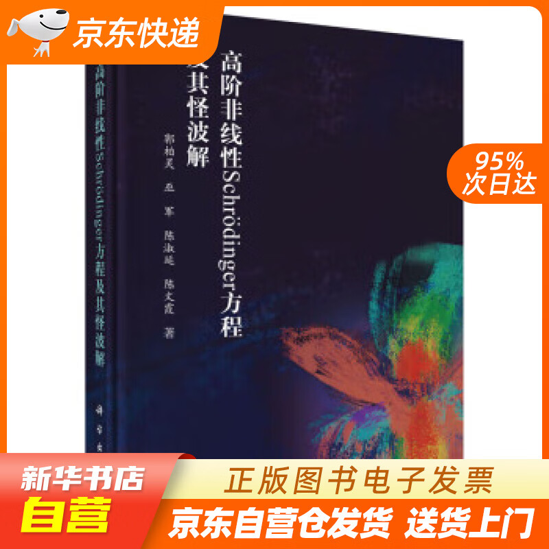【全新正版图书】高阶非线性schrodinger方程及其怪波解