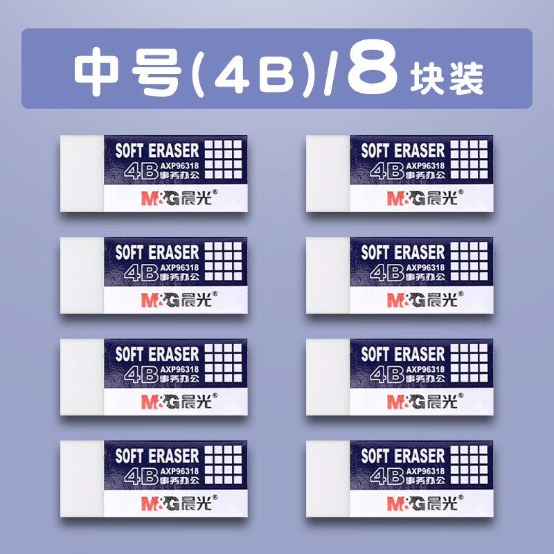 晨光(mg)橡皮擦4b 美术考试绘画用 中号【8块】橡皮擦4b