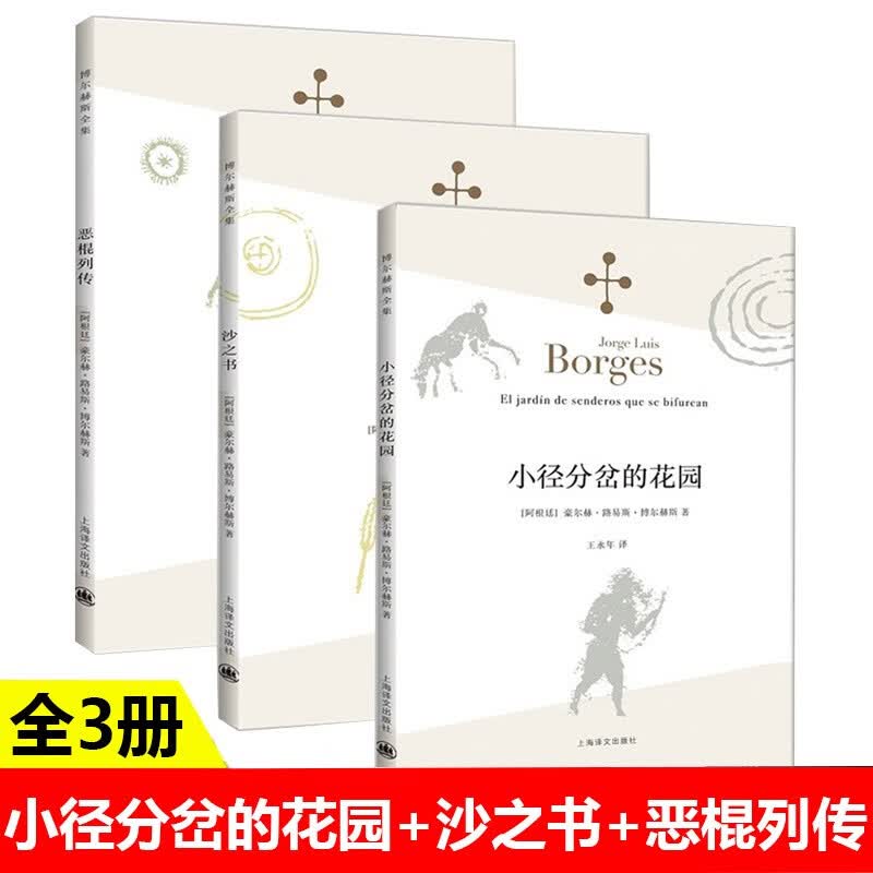 博尔赫斯全集3册 小径分岔的花园+沙之书+恶棍列传 博尔赫斯著 外国文学名著小说作品集 上海译文出版社