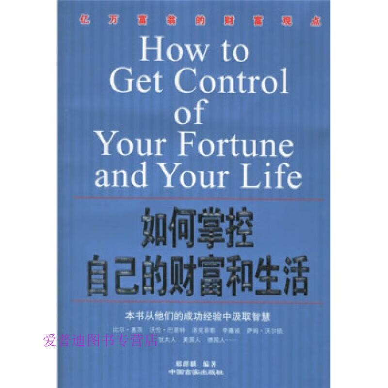 如何掌控自己的财富和生活, 邢群麟【正版图书,放心购买】