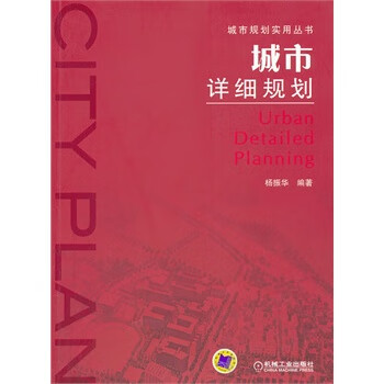 城市详细规划【正版图书】