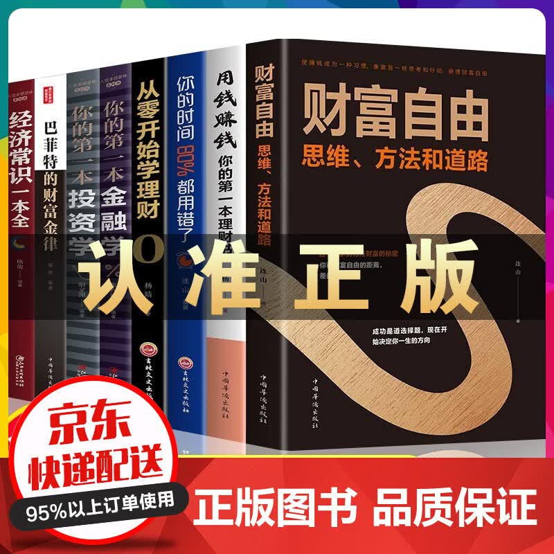 全套8本 财富自由之路用钱赚钱你的时间80%都用错了 个人理财从零开始学理财股票入门基础知识理财书籍