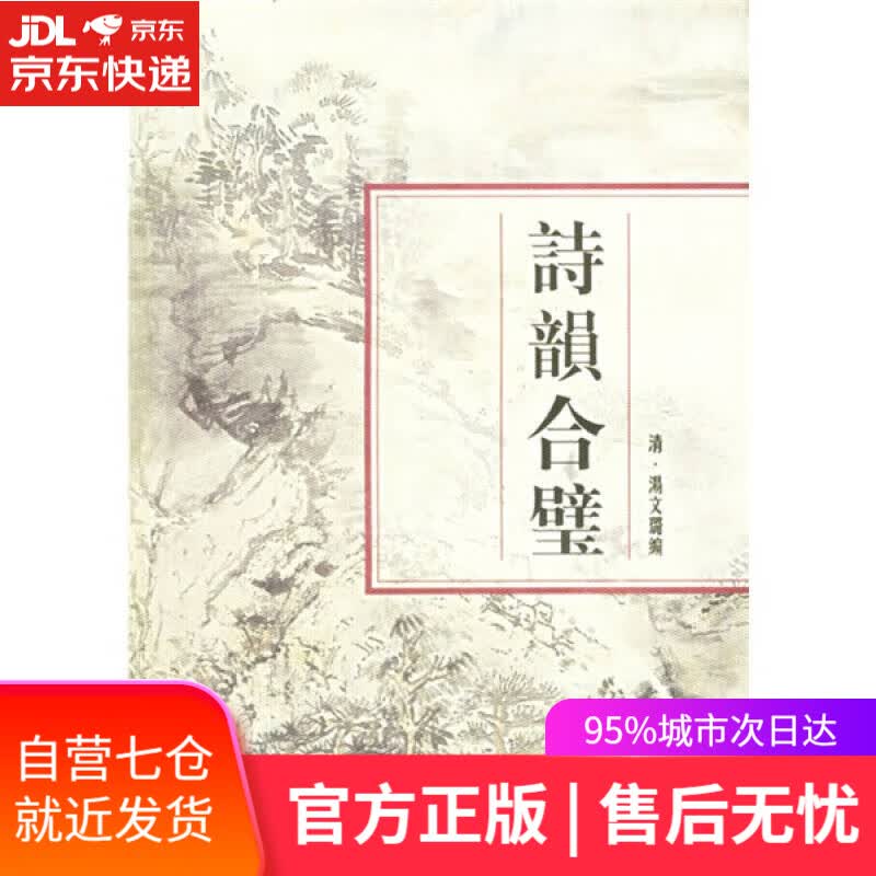【新华书店】诗韵合璧