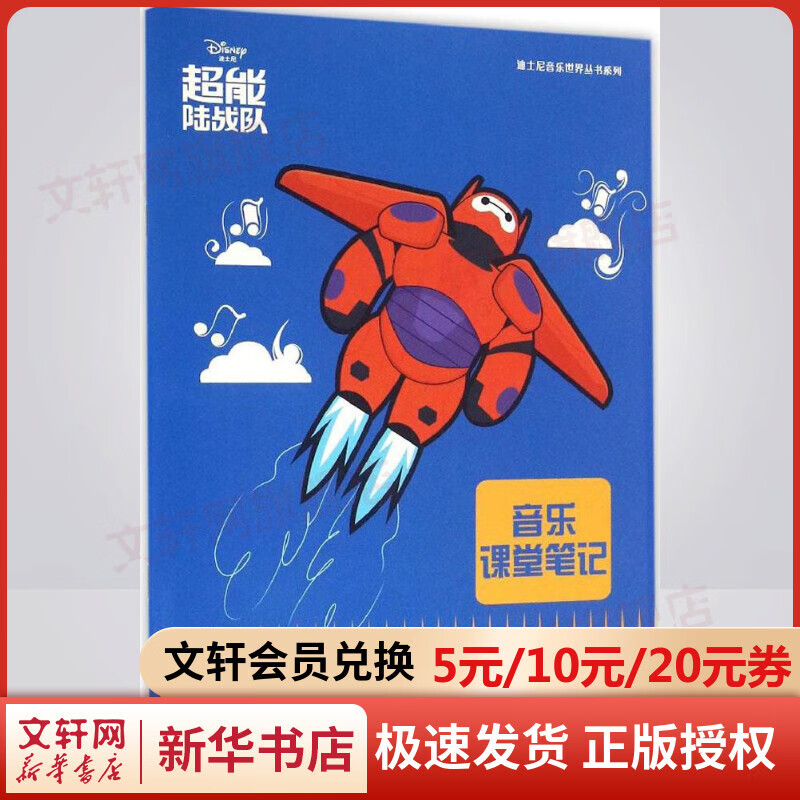 音乐课堂笔记超能陆战队