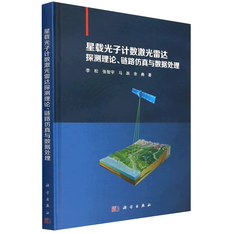星载光子计数激光雷达探测理论、链路仿真与数据处理