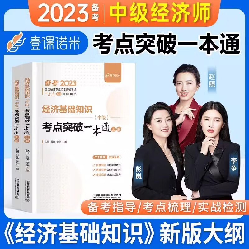 壹课诺米2023年中级经济师教材配套辅导