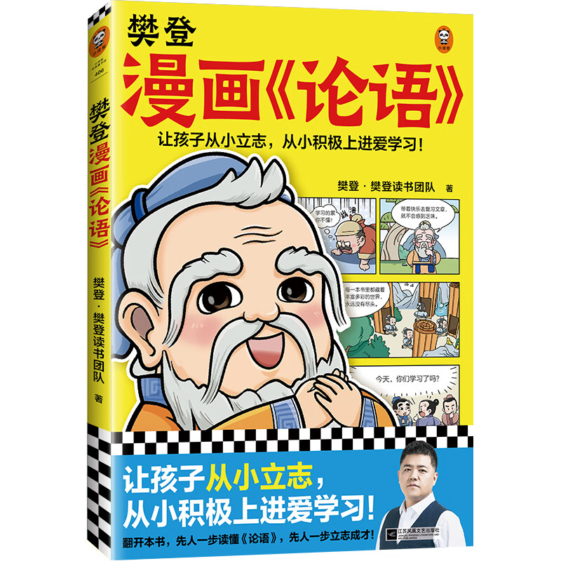 【读客官方 图书】漫画论语 樊登重磅新书 国学经典/少儿漫画 让孩子