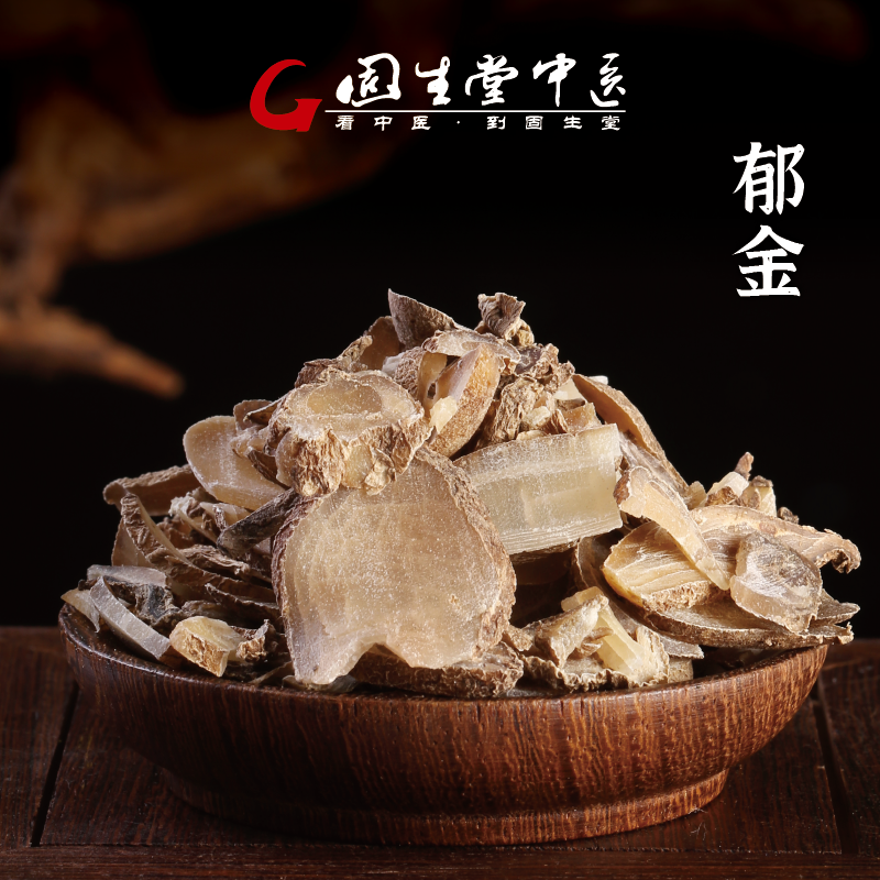 固生堂 郁金 活血止痛 行气解郁 中药材 中药饮片 200g