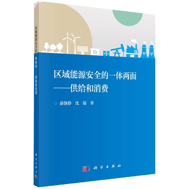 区域能源安全的一体两面--供给和消费