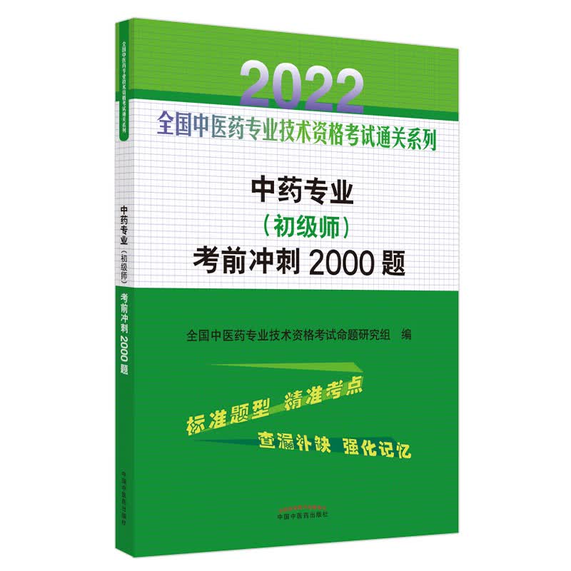 中药专业（初级师）考前冲刺2000题