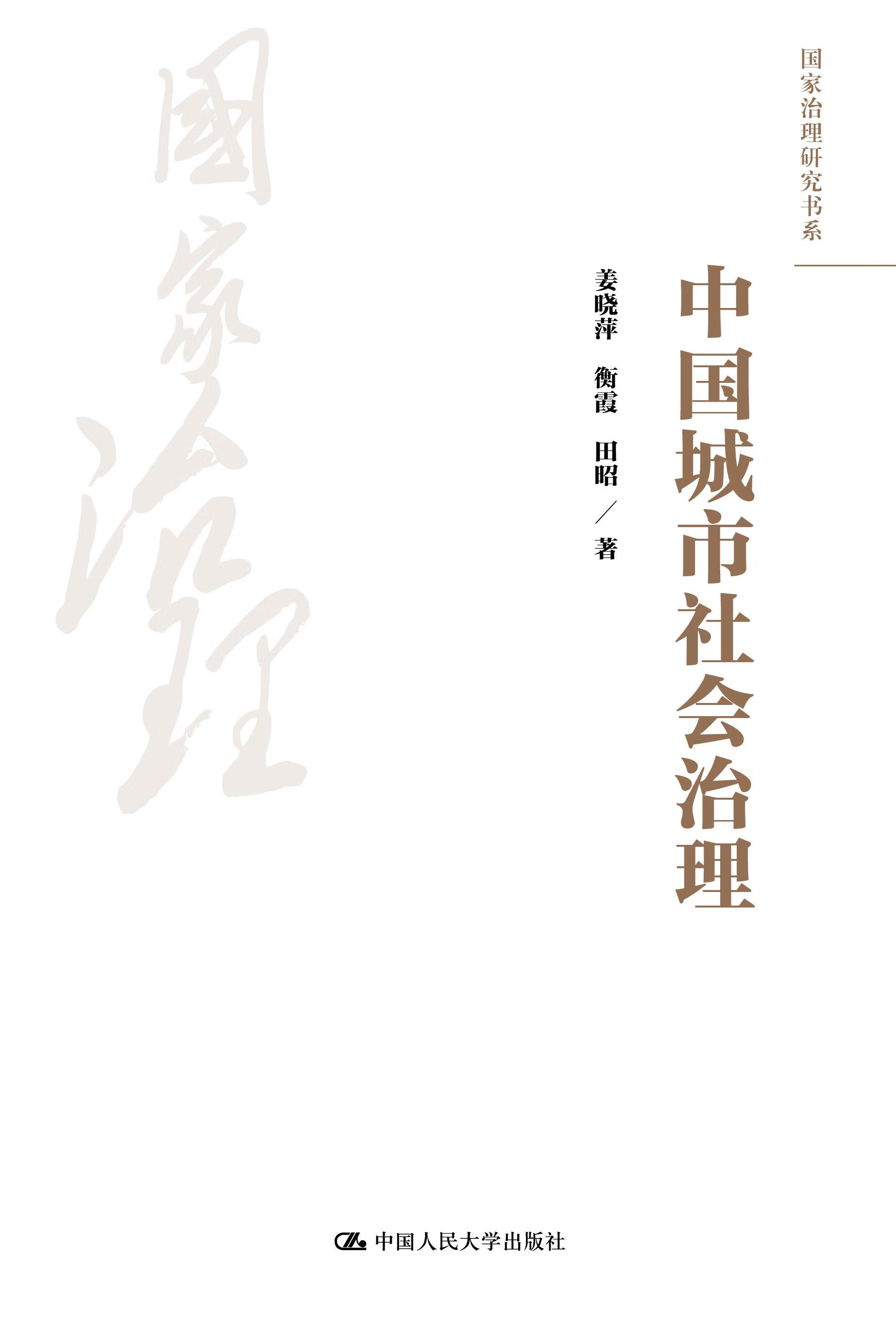 【新华书店 满59包邮】中国城市社会治理国家治理研究书系