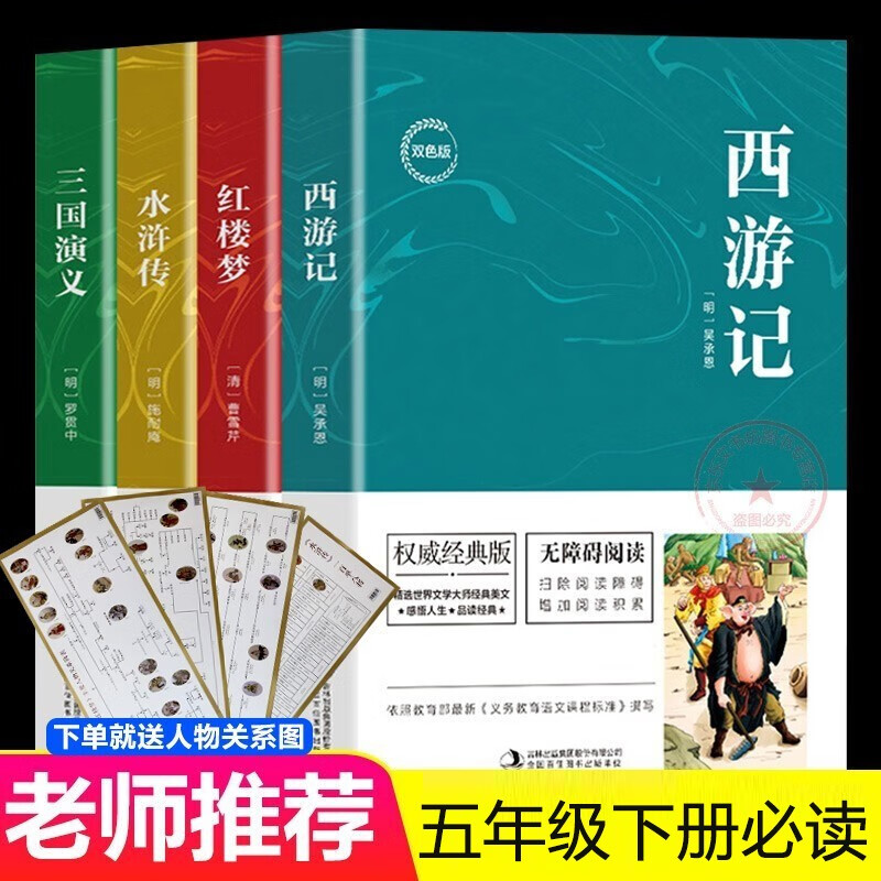 西游记+红楼梦+水浒传+三国演义小学生五年级下册课外必阅读经典四大名著快乐读书吧推荐无障碍阅读小学5年级下课外读物 儿童文学读物世界经典名著古典小说课外图书籍
