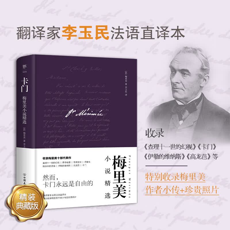 卡门 (法)梅里美 李玉民 译 书籍