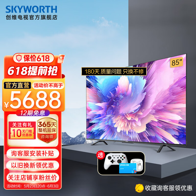 创维电视 85A5 Pro 85英寸  MEMC原彩高刷远场声控智慧全面屏 液晶平板电视机