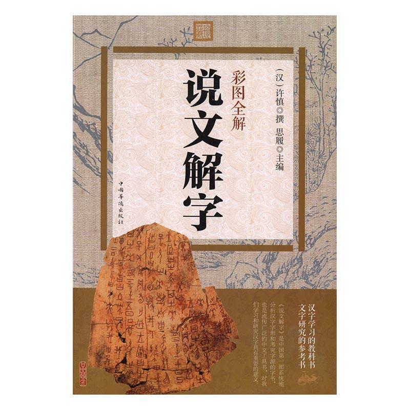 彩图全解说文解字许慎撰中国华侨出版社9787511358479 国学/古籍书籍