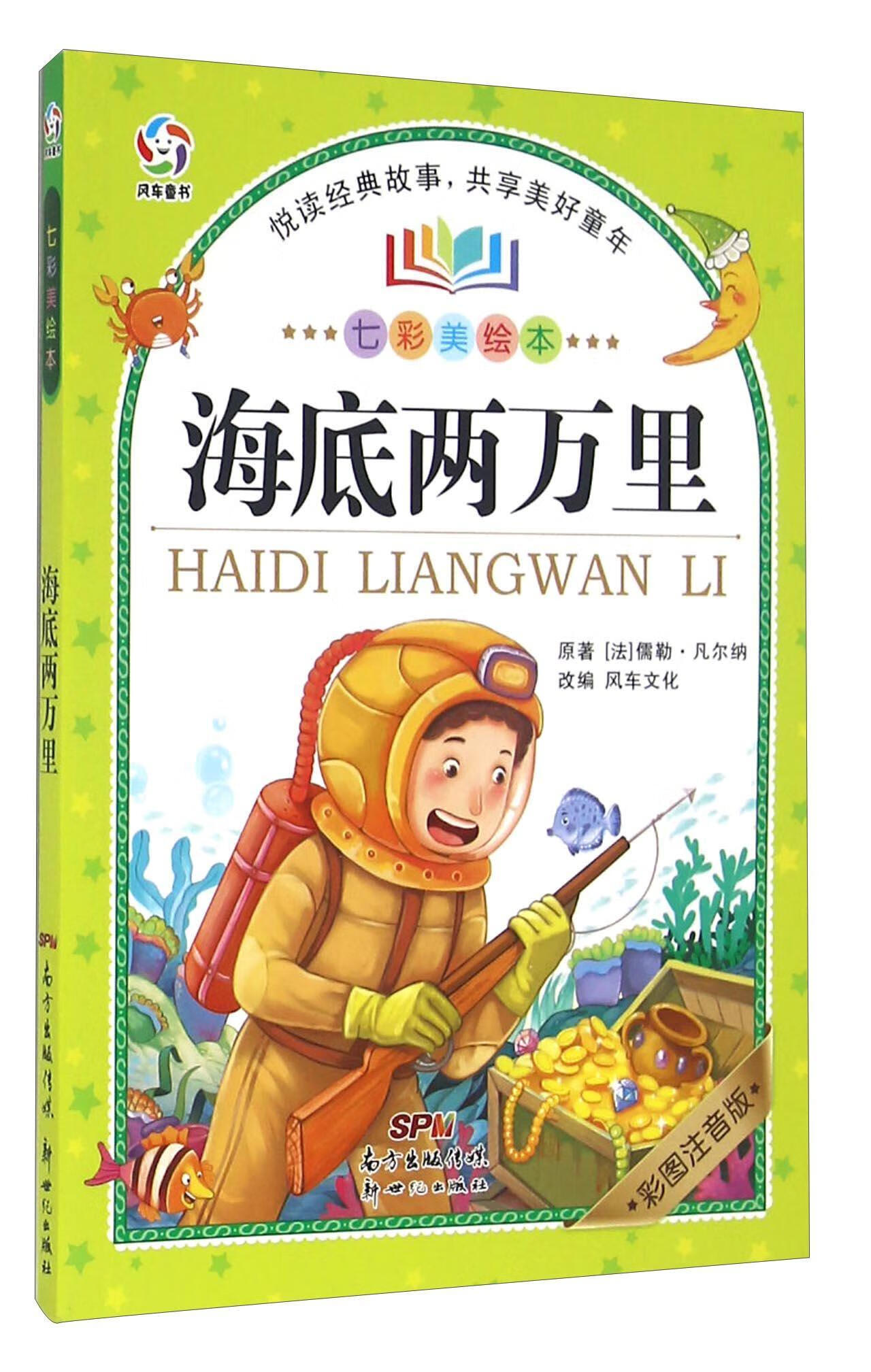 海底两万里-七彩美绘本-彩图注音版童书  图书