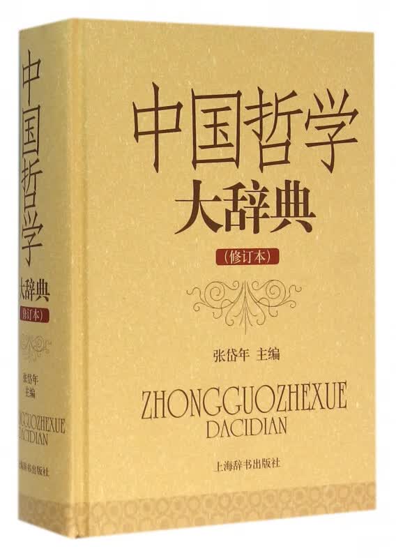 中国哲学大辞典(修订本)(精)