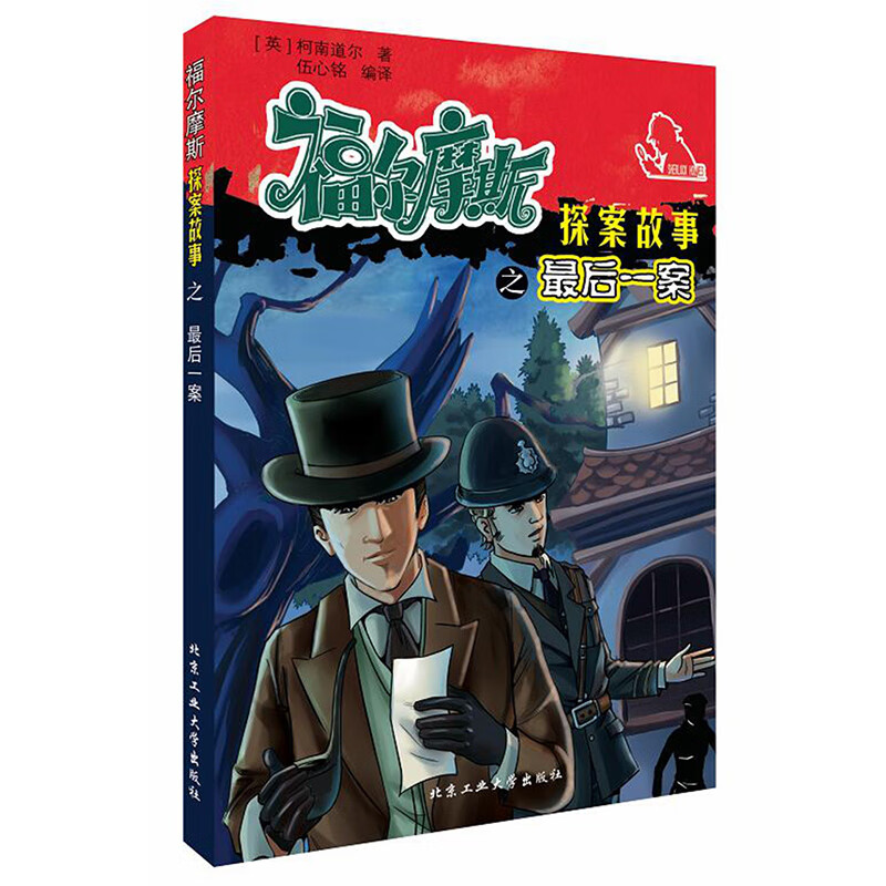 福尔摩斯探案故事之一案追踪线索破解迷案激活逻辑脑逆向思维推理训练