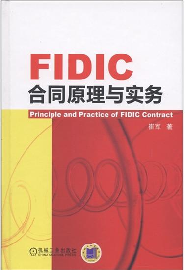 正版 FIDIC合同原理与实务崔军|5471021
