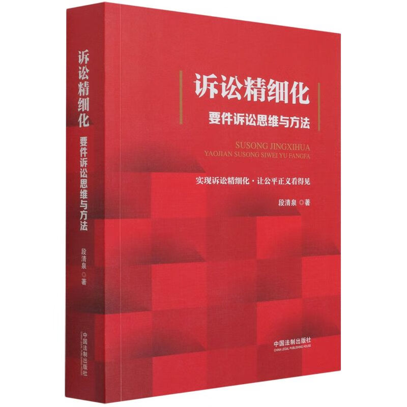 诉讼精细化(要件诉讼思维与方法)