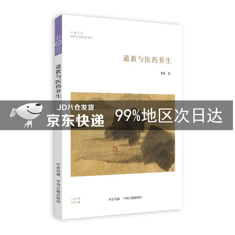 道教与医药养生