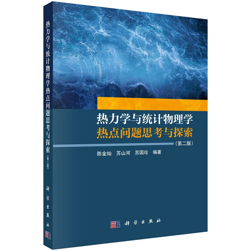 热力学与统计物理学热点问题思考与探索（第二版）陈金灿 苏山河 苏国珍9787030746153科学出版社高性价比高么？