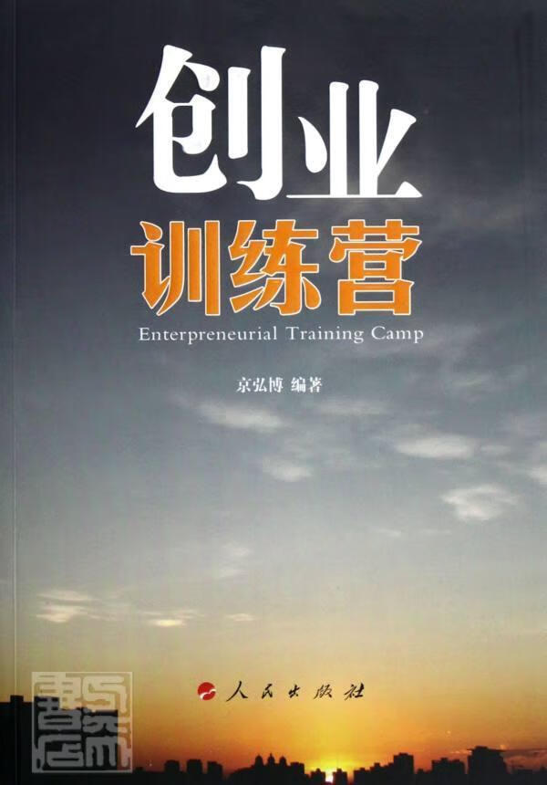 创业训练营京弘博人民出版社9787010111506/励志与成功书籍