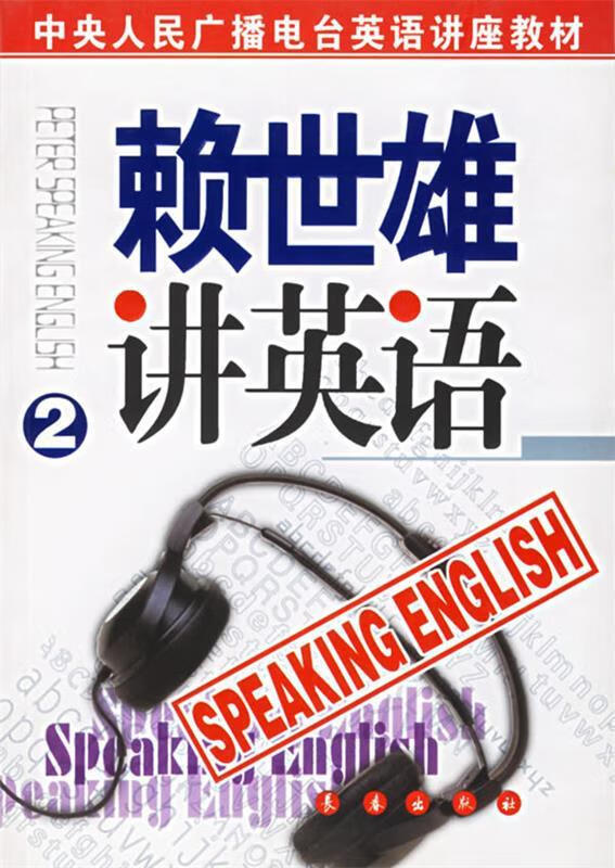 赖世雄讲英语 朱传枝 主编【正版】