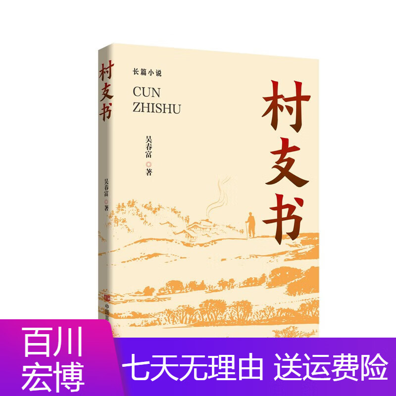 村支书 吴春富 中国言实出版社 言实出版社