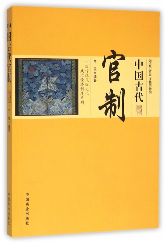 中国古代官制/中国传统民俗文化政治经济制度系列