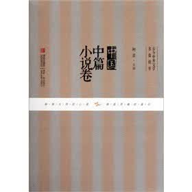 中国中篇小说卷【放心选购】