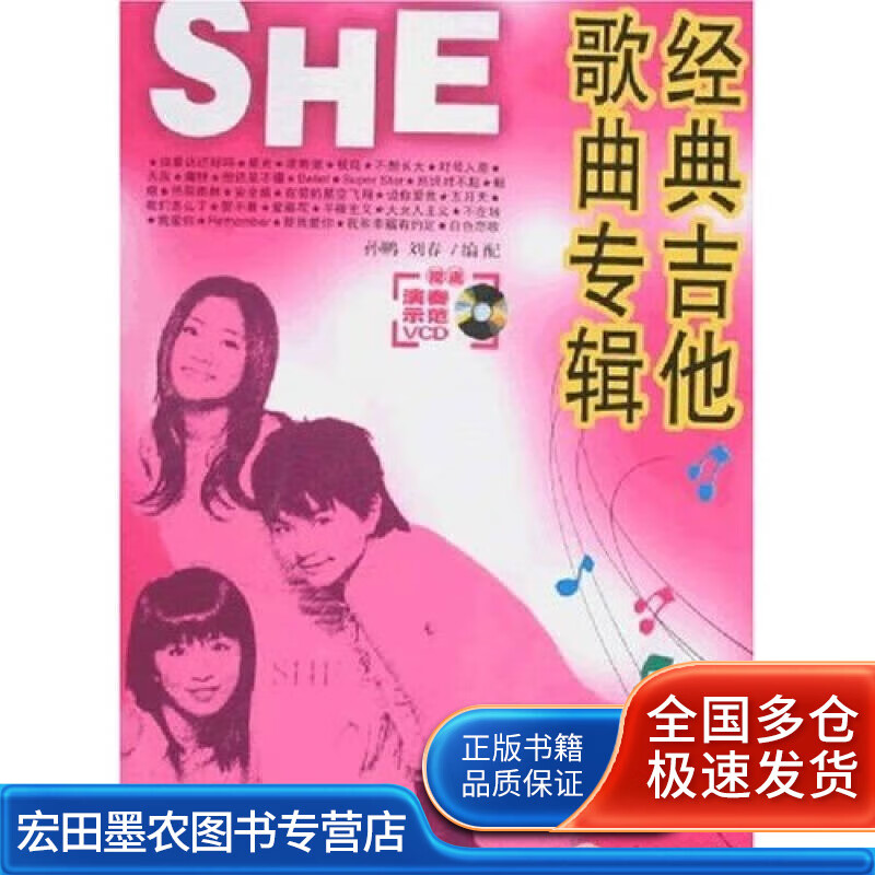 SHE经典吉他歌曲专辑【好书】
