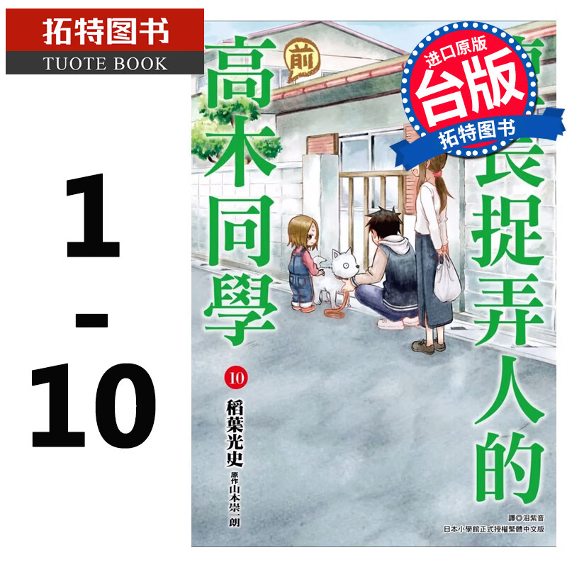 现货 台版漫画书 擅长捉弄人的（前）高木同学1-10 山本崇一朗 尖端