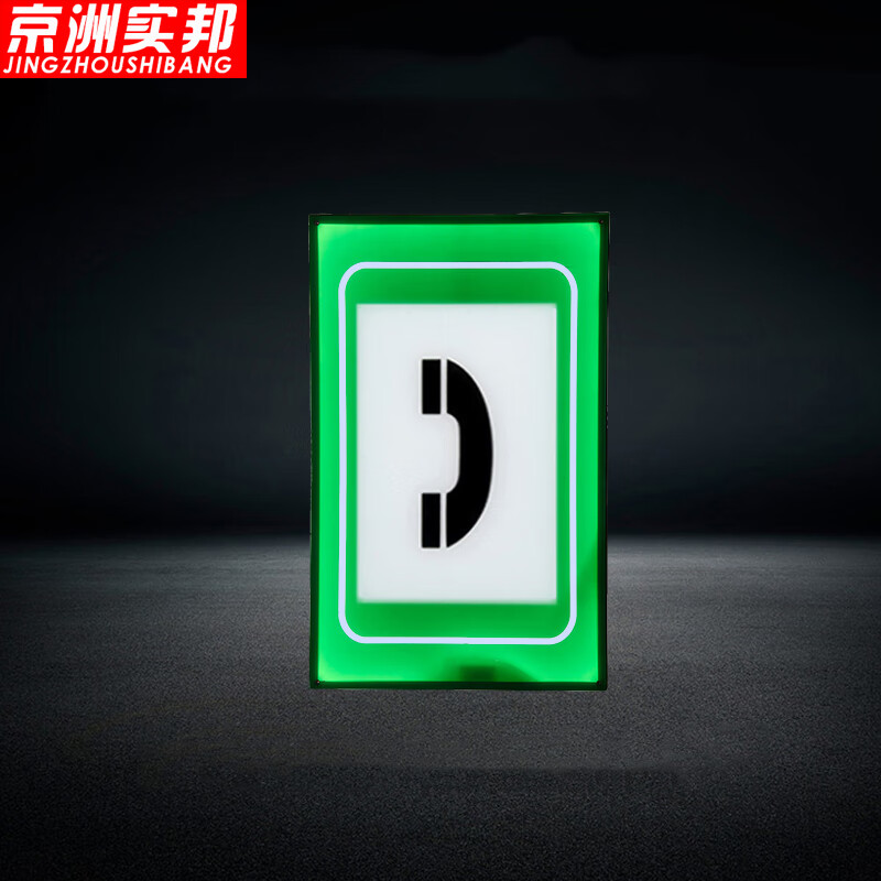 京洲实邦 隧道应急紧急停车带安全疏散标志灯牌 400*250*40mm电话标志