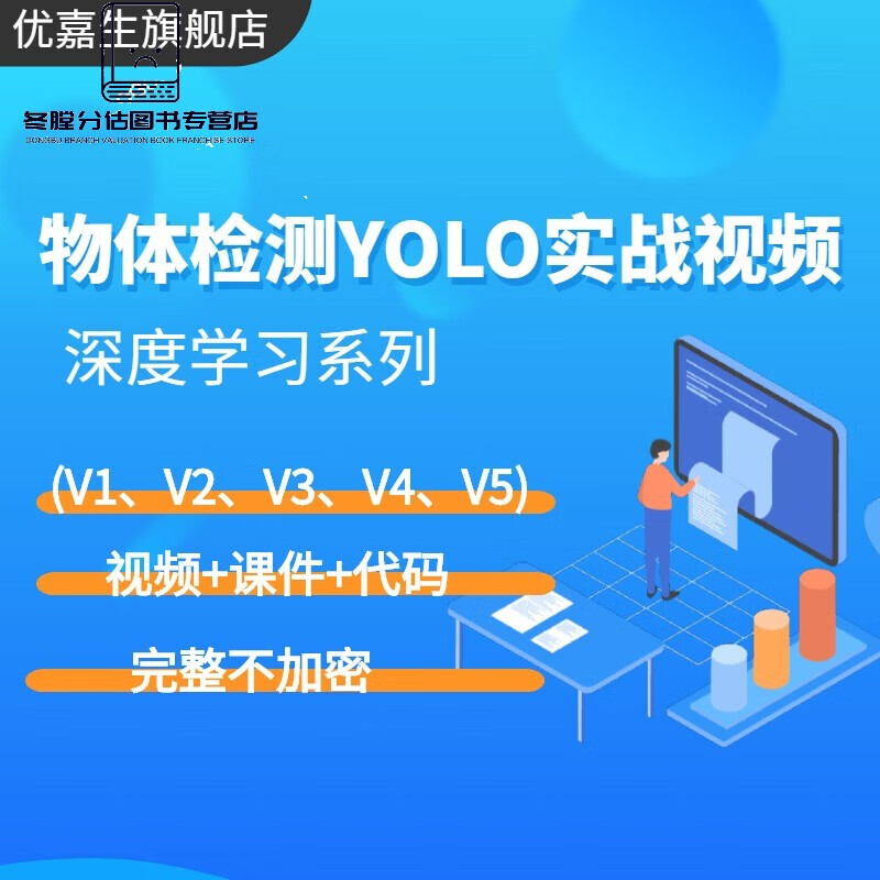 2020-2021深度学习物体检测yolov5/yolov4/yolov3实战视频教程 战视频