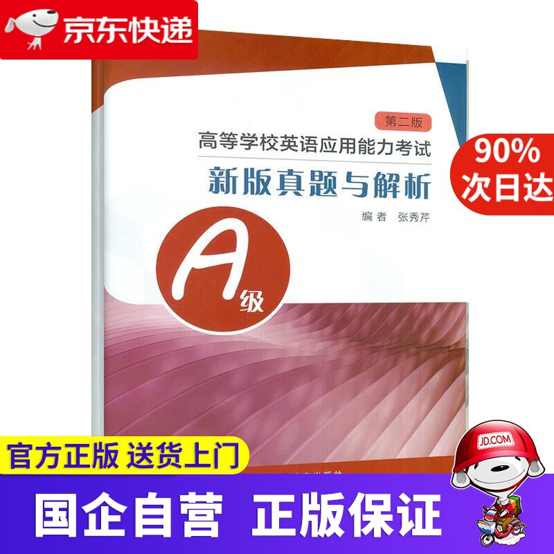 【正版新书】高等学校英语应用能力考试A级新版真题与解析（第二版） 上海外语教育出版社