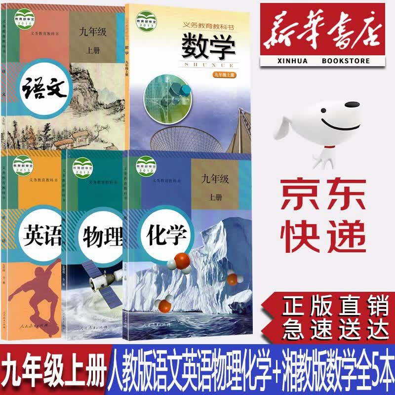 【新华书店正版】2023初中9九年级上册湘教版数学+人教版语文英语物理化学书全套5本课本教材教科书初三上册全套教材