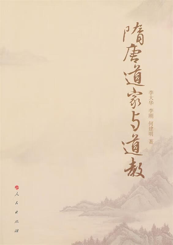 隋唐道家与道教