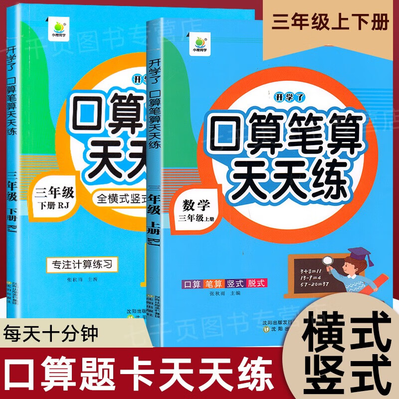 三年级上册+下册口算题卡全两册  口算天天练人教版数学同步专项训练本练习题强化计算题乘法除法练习题怎么看?