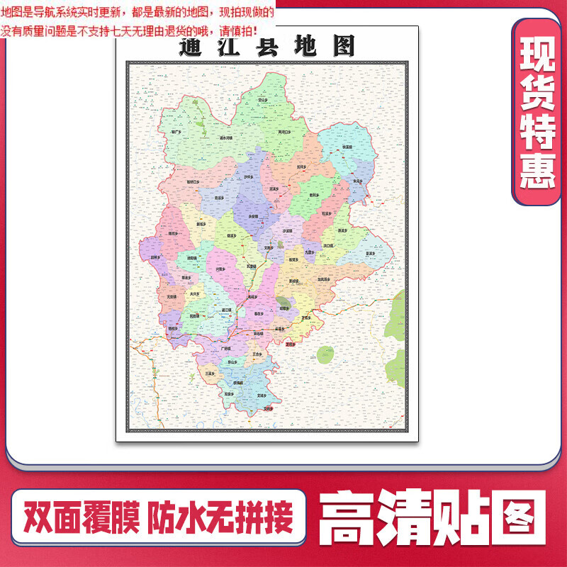 【官方正版】通江县地图1.